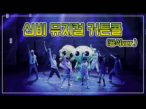 공식이 올리는 신비 뮤지컬3 커튼콜 초근접 버전｜신비아파트 뮤지컬 시즌3