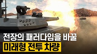 [핫클립] 지상전의 제왕, 차세대 전차 / YTN 사이언스