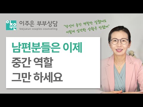 시댁에 못 맞출 거면차라리 이혼해 ㅣ 이주은 부부상담 Mp3