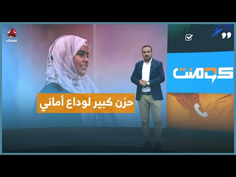 وداع حزين ل محاربة السرطان أماني النمر كومنت