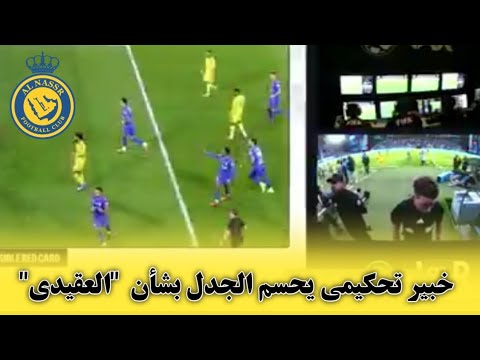 خبير تحكيمي يحسم الجدل بشأن طرد حارس النصر "العقيدي" أمام الهلال... 