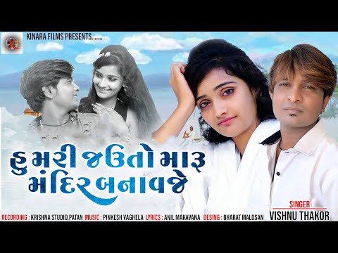 Hu Mari Javuto Maru Mandira Banavaje || Visnu Thakor || New Gujarati Song 2019Kinara Films Patan