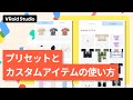 【VRoid Studio公式】基本チュートリアル：プリセットアイテムとカスタムアイテムの基本