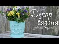 ДРЕВЕСНАЯ ПУЛЬПА - ДЕКОР СВОИМИ РУКАМИ/ HANDMADE FLOWERPOT