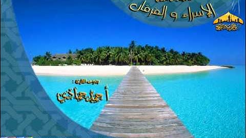 |عشائية روعة || القارئ أحمد حمادي || ما تيسر من سورتي الإسراء والفرقان 27ـ 6ـ 1434هـ |