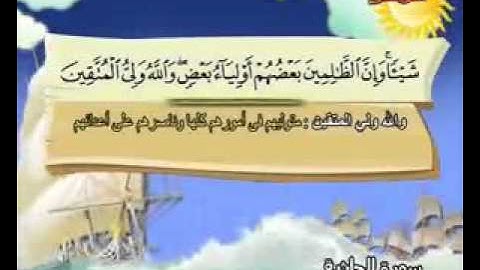 المصحف المعلم الصديق المنشاوي ___ سورة الجـاثية