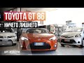 Toyota GT 86 | ТЕСТ-ДРАЙВ ДАВИДА ЧИРОНИ