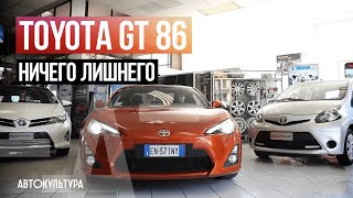 Toyota GT 86 | ТЕСТ-ДРАЙВ ДАВИДА ЧИРОНИ