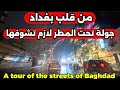 من قلب بغداد جولة تحت المطر لازم تشوفها 2026 3 21