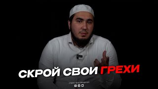 СКРОЙ СВОИ ГРЕХИ