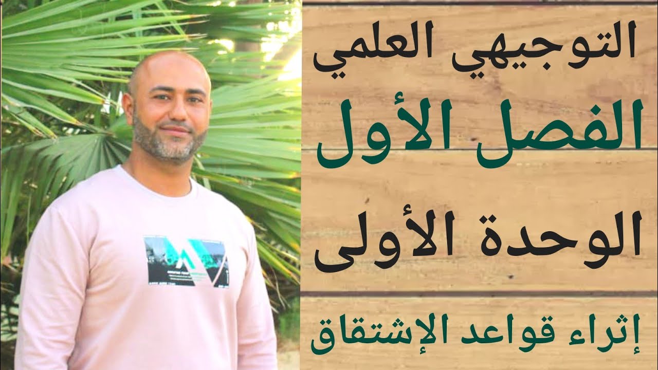 التوجيهي العلمي : اثراء قواعد الاشتقاق | ف١ | الوحدة الاولى | الدرس الثاني