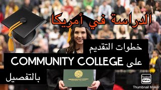 الدراسة في أمريكا??كيفية التسجيل في Community College بالتفصيل