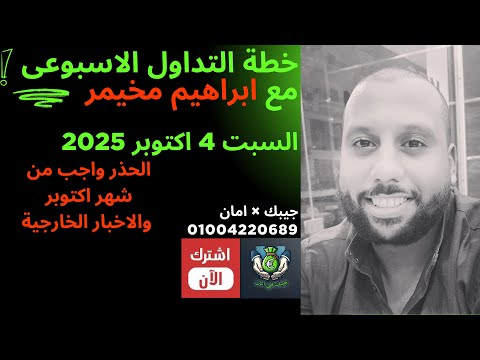 خطة التداول الاسبوعي الاسبوع الاول من شهر اكتوبر 2025
