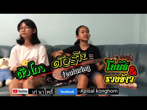 ตัวโกง ตัวร้าย/ โบนัส featuring รวงข้าว