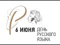 День русского языка