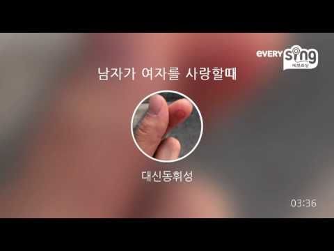 [everysing] 남자가 여자를 사랑할때
