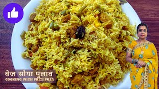 सोया चंक्स पुलाव | Vegetable SOYA Pulao Recipe | Simple Veg Soya Pulao Recipe | Easy Pulav Recipe