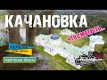 КАЧАНОВКА - самое красивое место Украины и Европы!