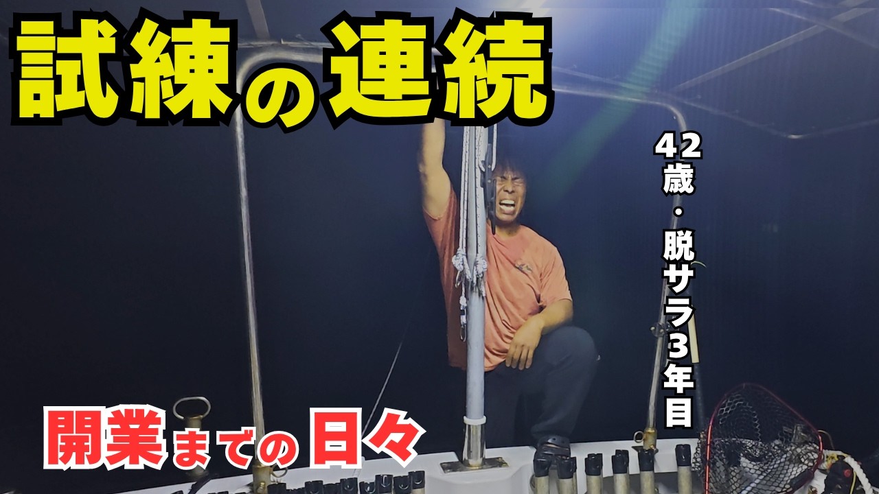 【脱サラ】遊漁船開業への道。やれることは自分でやる！船のメンテナンスを自分でやるリアルな日常
