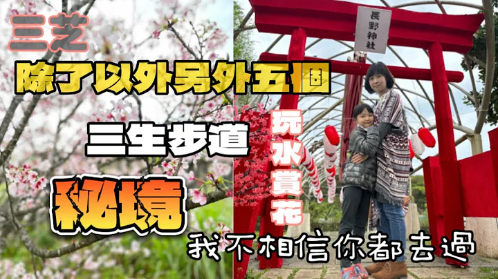 賞櫻秘境！三生步道加上五個私藏賞花玩水景點，我就不相信你都去過！ - 天天要聞