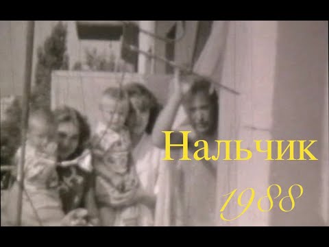 Нальчик 1988 (из