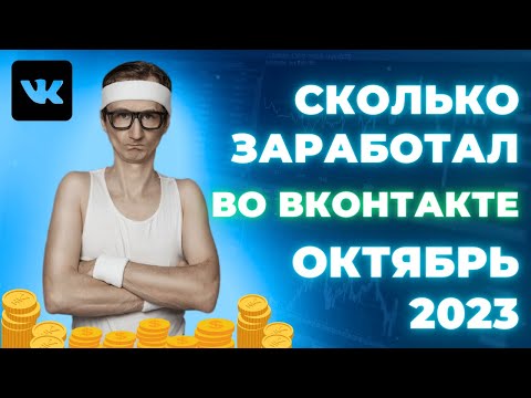 Сколько я заработал на партнерской программе во вконтакте в октябре 2023