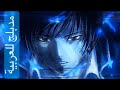 مشهد مدبلج للعربية من أنمي Code Breaker