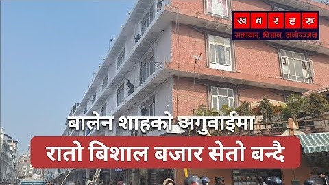 न्युरोडको मुहार फेरिदै || New Road || Balen