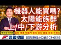 20240321陳奇琛分析師｜機器人還能做嗎? 太陽能上、中、下游分析所羅門、廣明、東元、中美晶、士電、中興電、安集、華新、至上