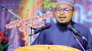 তার মুক্তি চেয়ে যেতাম আমি গান গেয়ে || নতুন গজল || কবির বিন সামাদ || Gojol Studio