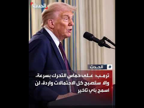 ترمب على حم اس التحرك بسرعة وإلا ستصبح جميع الاحتمالات واردة
