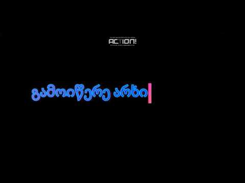 გთხოვთ გამოიწერეთ არხი