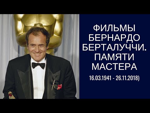 Бейне: Бертолуччи Бернардо: өмірбаяны, мансабы, жеке өмірі