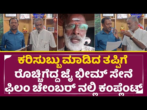 ಕರಿಸುಬ್ಬು ಮಾಡಿದ ತಪ್ಪಿಗೆ ರೊಚ್ಚಿಗೆದ್ದ ಜೈ ಭೀಮ್ ಸೇನೆ, ಫಿಲಂ ಚೇಂಬರ್ ನಲ್ಲಿ ಕಂಪ್ಲೆಂಟ್ | Kari Subbu | SStv ಕರಿಸುಬ್ಬು ಮಾಡಿದ ತಪ್ಪಿಗೆ ರೊಚ್ಚಿಗೆದ್ದ ಜೈ ಭೀಮ್ ಸೇನೆ, ಫಿಲಂ ಚೇಂಬರ್ ನಲ್ಲಿ ಕಂಪ್ಲೆಂಟ್ | Kari Subbu | SStv