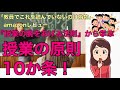 授業の原則10ヶ条！ 〜若手の先生必修の基本テクニック！！〜#89