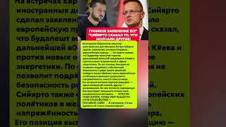 ЕВРОПУ ПОТРЯСЛО! Сийярто выступил с громким заявлением. Последние новости сегодня #новости #политика
