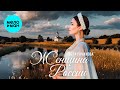 Пола Романова - Женщина России (Single 2025)