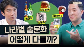 한국인 특) 섞어마심ㅋㅋ 🍺 각 나라별 특이한 술문화🇫🇷🇰🇷🇺🇸🇮🇹🇯🇵 | MMM @MickeyPedia