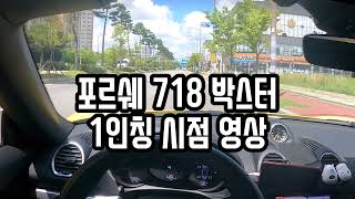 포르쉐 718 박스터 1인칭 시점 POV (ft. 장성 남창계곡 물놀이)