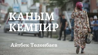 картинка: Айтбек Төлөнбаев | Каным-кемпир | аудио китеп