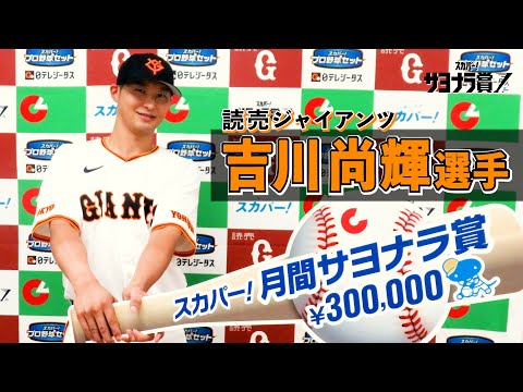 【サヨナラ賞】 吉川尚輝 選手 授賞式＆インタビュー（2024年5月度受賞）