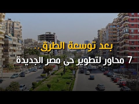 بوابة فيتو بعد توسعة الطرق 7 محاور لتطوير حى مصر الجديدة