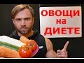 Овощи на Диете: Нужно ли Считать Калории?!