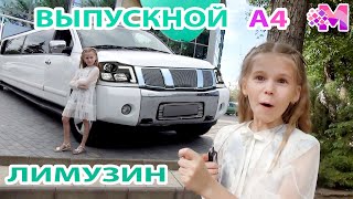 Выпускной - Лимузин Квест А4 / 4А класс - начальная школа - Дискотека Ресторан