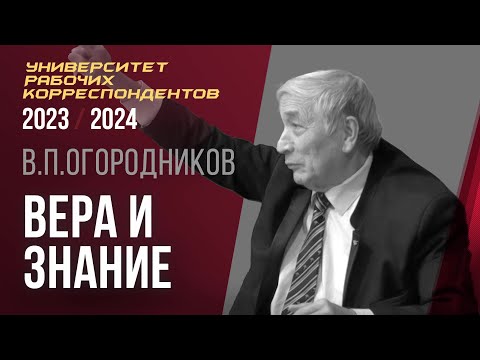 Видео: Вера и знание. Профессор Владимир Петрович Огородников. 14.03.2024.