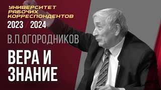 Вера и знание. Профессор Владимир Петрович Огородников. 14.03.2024.