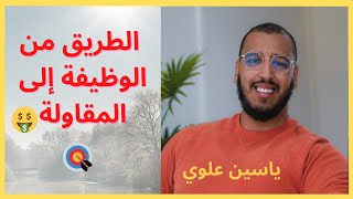 Alaoui yassine-قصة نجاح  من الوظيفة إلى المقاولة في العقار//ياسين علوي