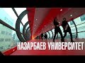 Астана Назарбаев университет