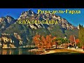 РИВА ДЕЛЬ ГАРДА. Riva del Garda. ИТАЛИЯ. ДОСТОПРИМЕЧАТЕЛЬНОСТИ. ЧТО ПОСМОТРЕТЬ.