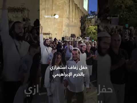 مستوطنون يحتفلون بزفاف في الحرم الإبراهيمي الشريف بحماية الاحتلال